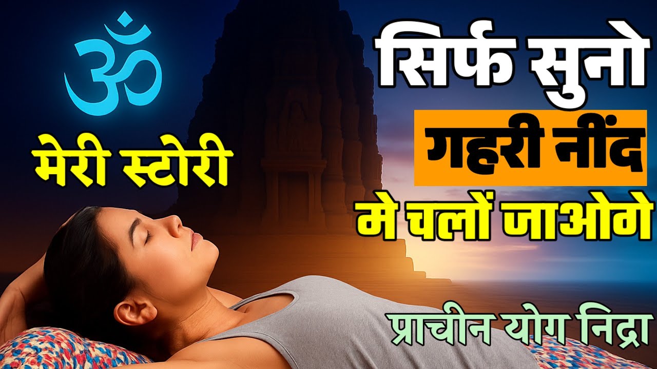 गहरी नींद लाने वाला रहस्यमयी ध्यान | Guided Sleep Meditation in Hindi 