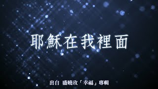 Video thumbnail of "耶穌在我裡面-盛曉玫(幸福)"