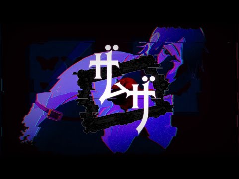 【UTAUカバー】ザムザ【エレクトロバチルス・シャーレ】