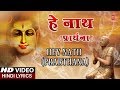 हे नाथ प्रार्थना Hey Nath Prarthana I ASHWANI AMARNATH I Hindi Lyrics I Full HD Video Song