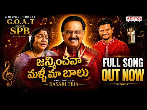 Janminchava Malli Maa Balu Song | Tribute to SP Balasubrahmanyam | K.S Chithra | Dasari Divyateja - ADITYAMUSIC