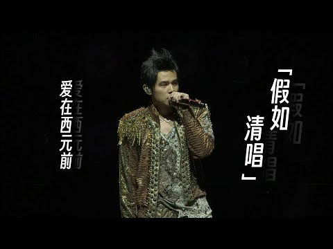 周杰伦清唱《爱在西元前》是什么样子？【假如清唱】