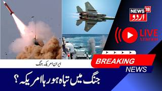 LIVE Iran-America War Update | Donald Trump Decision & Hormuz Crisis | ایران کو لیکر بڑا فیصلہ |N18G