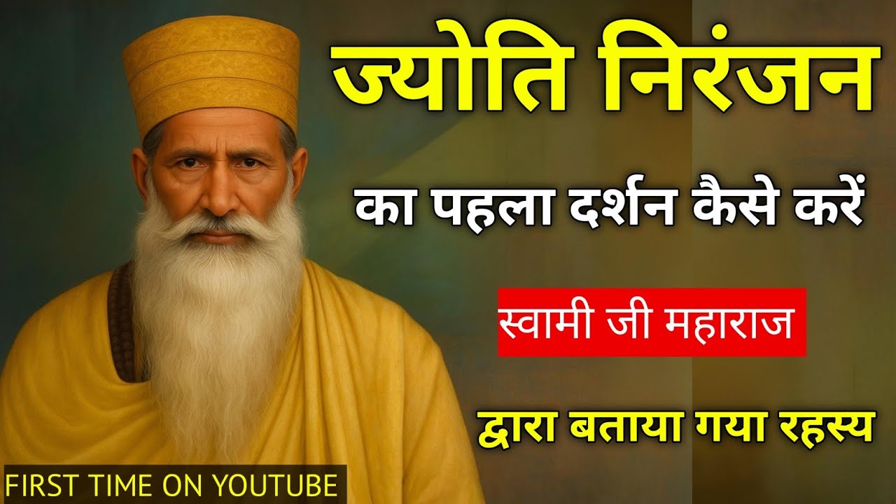 ज्योति निरंजन का पहला दर्शन कैसे करें स्वामी जी महाराज द्वारा बताया गया गुप्त रहस्य | rssb | sakhi 