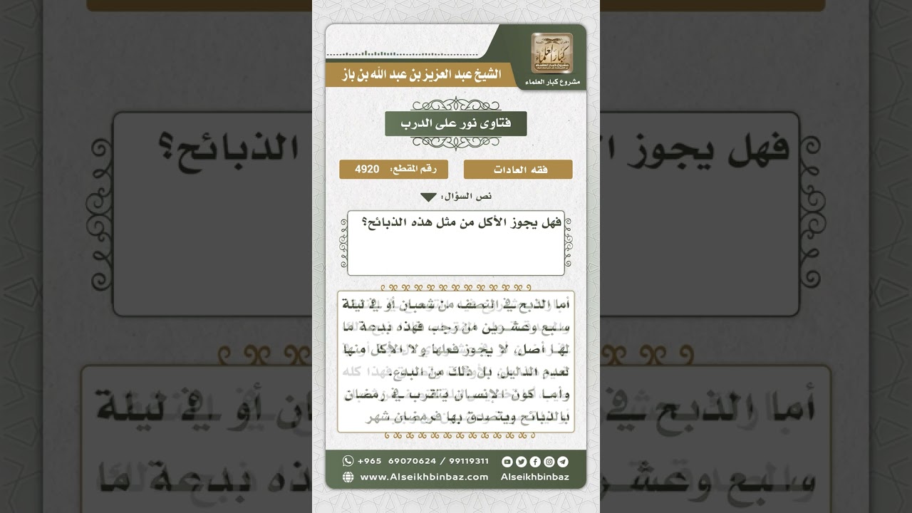 4920 - حكم تخصيص ليلة النصف من شعبان أو ليلة سبع وعشرين من رجب بالذبح - نور على الدرب