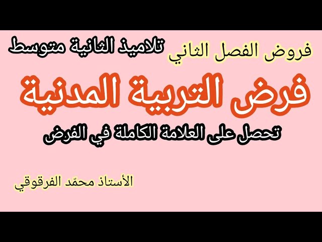 فرض التربية المدنية الفصل الثاني لتلاميذ الثانية متوسط الفروض هكذا سيكون الفرض تحصل على20 في الفرض