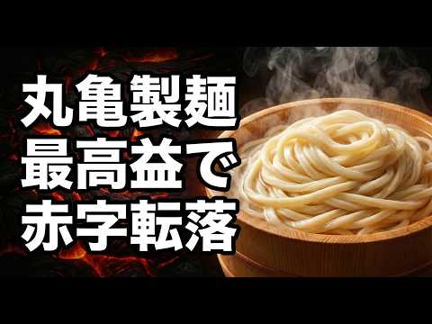 【02/16】丸亀製麺、なぜ最高益で「赤字」転落？PER66倍の罠