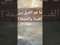 ماهو الفرق بين الغيبة والنميمة الشيخ مصطفى العدوي فتاوى الشيخ مصطفى العدوي فتاوى العلماء 