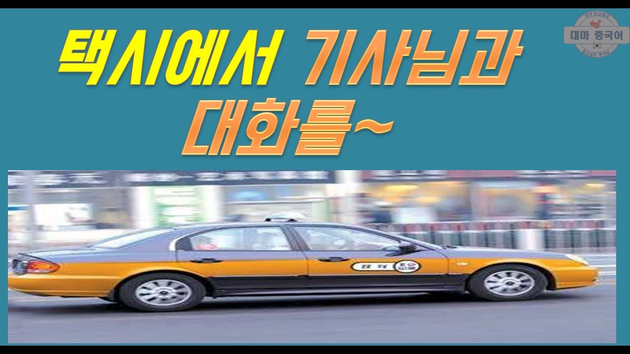 【여행중국어】 중국택시타기!*坐出租车 打车