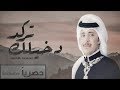 دخيلك تركد ظافر الحبابي فالح الطوق حصريا 2019 
