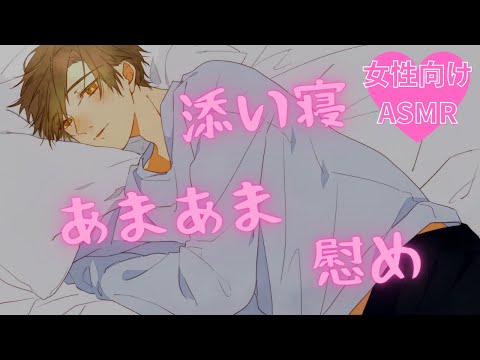 【女性向け】添い寝《彼氏に慰めてもらうVer 》【バイノーラル】【ASMR】