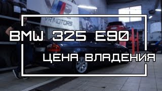 Затраты на ремонт BMW 325 e90. Ломающийся хлам или комфорт?! (затраты за 2 года) 2018