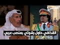 القذافي حاول رشوتي بمنصب عربي القذافي حاول رشوتي بمنصب عربي