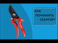 Как починить секатор быстро?