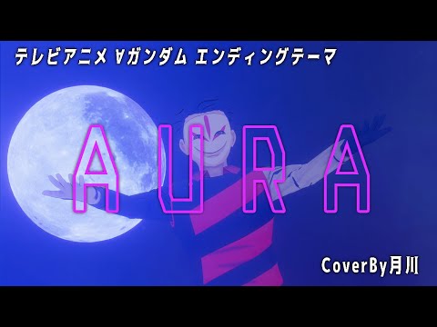 AURA  / 谷村新司 【 ∀ガンダム 】 【 歌ってみた 】 covered by 月川