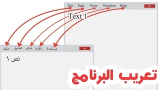 الحلقة 214 : كيفية تعريب أي برنامج تريده بإستخدام هذا البرنامج الرااائع + كشف الملف الخاص بالتعريب