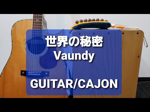 世界の秘密/Vaundy/カラオケ用