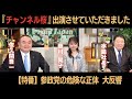 チャンネル桜に出演！【特番】参政党の危険な正体 大反響！