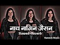 नाच नागिन जैसन - Slowed Reverb | Raushan Rohi & Khushi Kakkar | Bhojpuri Lofi | Bhojpuri Hit Song
