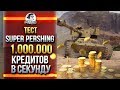 ТЕСТ Super Pershing - 1.000.000 КРЕДИТОВ В СЕКУНДУ!