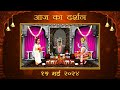 Aaj ka darshan vaishakh shukla ashtami 15 may 2024  shrinathji ke darshan