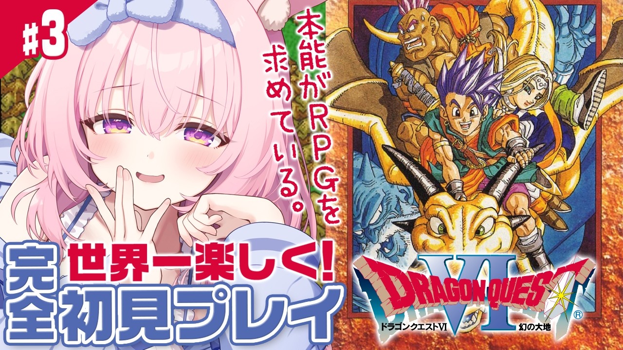 #3【ドラクエ6/SFC版】完全初見。夢の世界ってなに！？ゲント族に会いに行くぞ！！【レトロゲーム/兎桃みみこ】