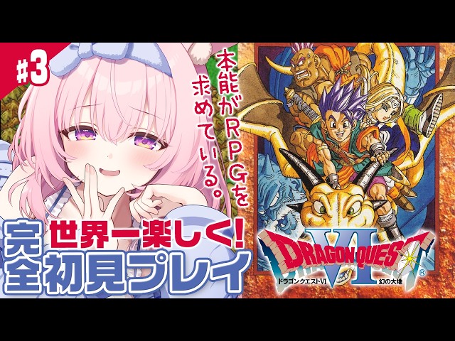 #3【ドラクエ6/SFC版】完全初見。夢の世界ってなに！？ゲント族に会いに行くぞ！！【レトロゲーム/兎桃みみこ】