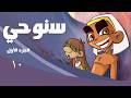 سنوحي 1 الحلقة 10 تاتا ونجا