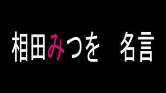 相田みつを Youtube