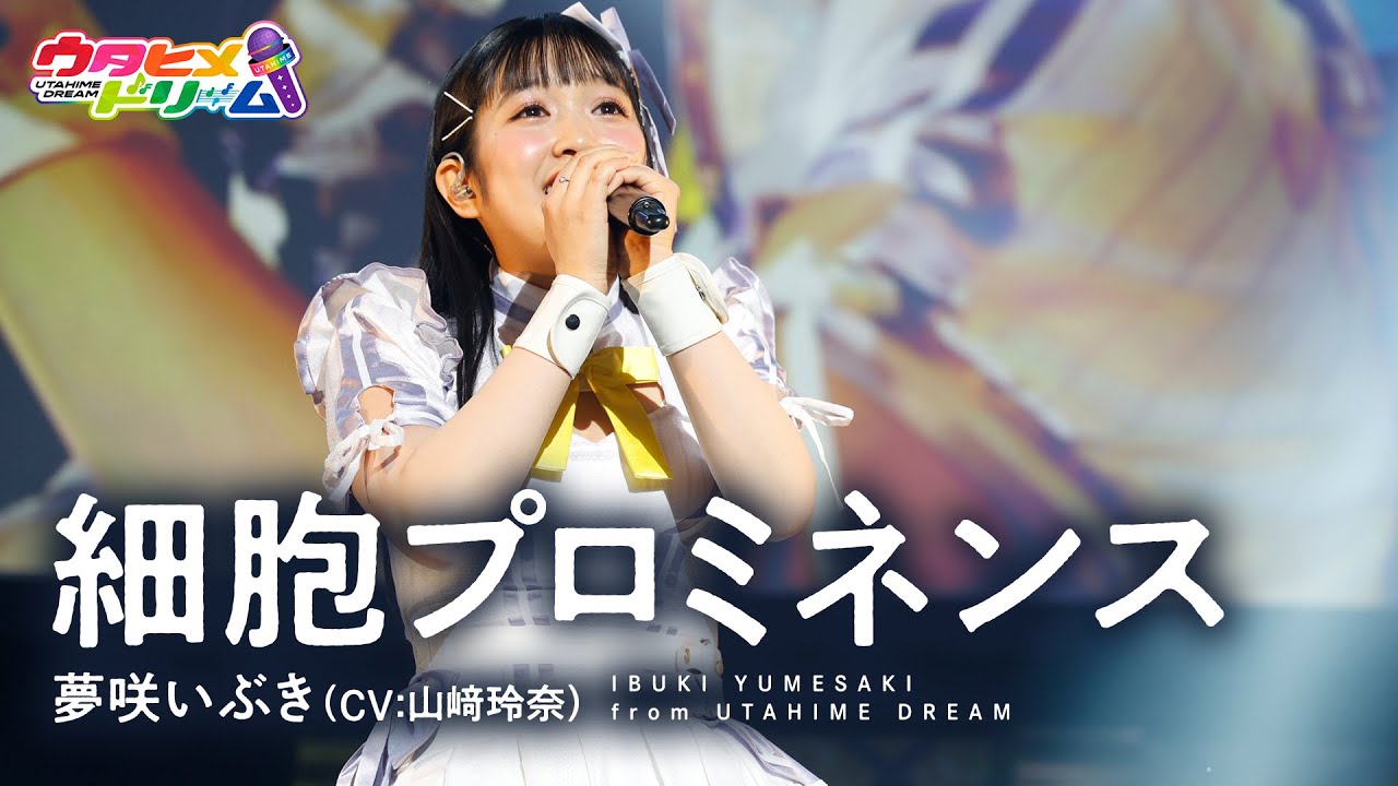 LIVE MV】細胞プロミネンス / 夢咲いぶき 【ウタヒメドリーム】 (CV:山