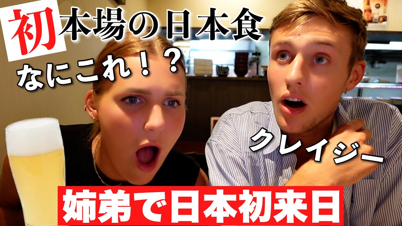 初めて食べる白子や刺身に衝撃！ラーメンと寿司しか知らなかった姉弟外国人観光客に本場の日本食を堪能してもらう