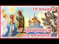 С Крещением Господним! 19 января-Крещение Господне