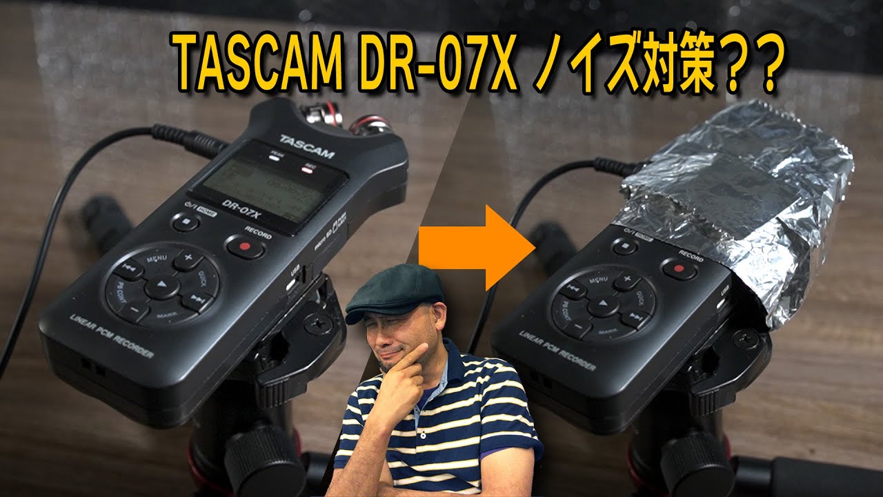 TASCAM タスカム ステレオ リニアPCMレコーダー DR-07Xノイズ対策 