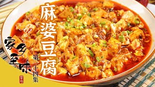 鸡汁黄山笋 水煮鱼 麻婆豆腐 回锅肉 用质朴的烹饪手法 制作出千姿百态的美食《家乡至味2022》EP34 | 美食中国 Tasty China