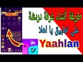 طريقة أنشاء غرفة دردشة علي تطبيق يا اهلا Yaahlan 
