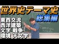 世界史テーマ史②【東西交流・文字・天文学・西洋建築・環境問題・戦争】佐藤幸夫のゼロから世界史総集編14