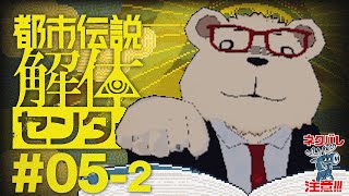 #05-2🐻‍❄️シロクマが初見で挑む【都市伝説解体センター】 ※ネタバレ注意