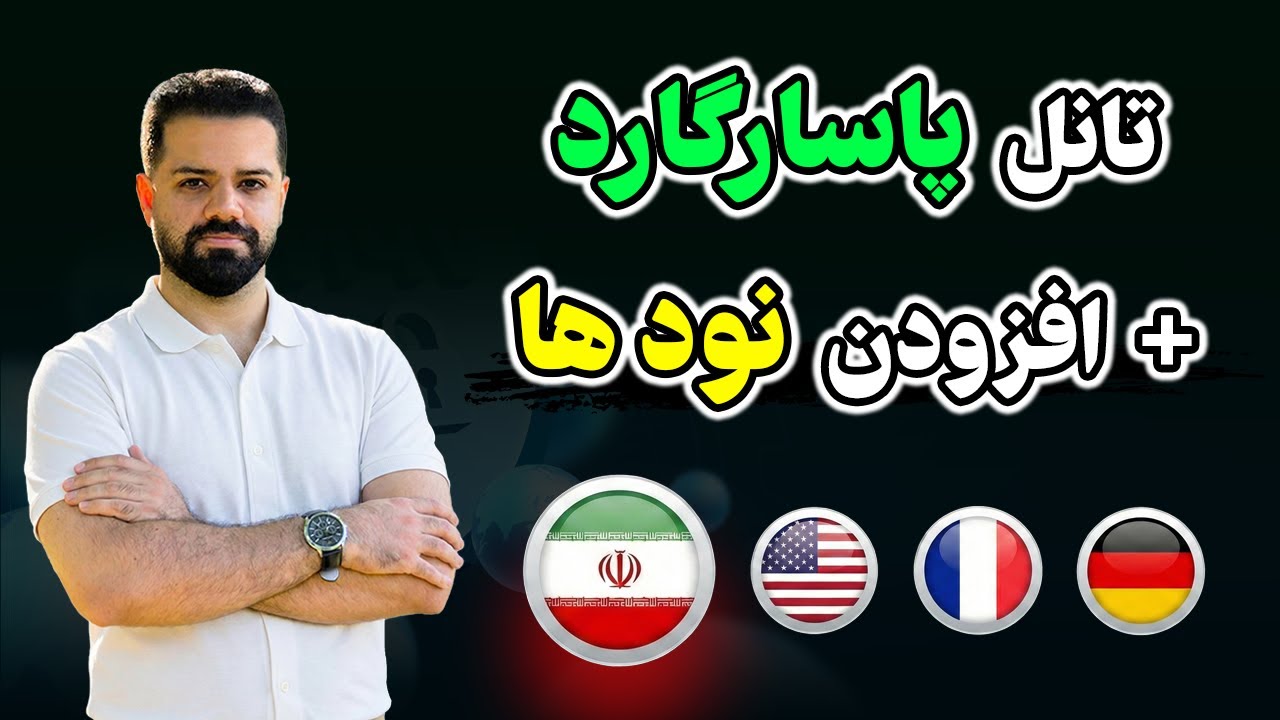 آموزش تانل زدن و افزودن نود در پنل پاسارگارد (PasarGuard)🔥