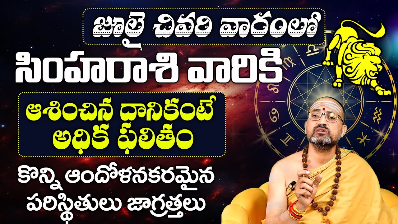 Simha Rashi Phalalu July 2024 | July Month Horoscope 2024 | Leo Sign | Nandibhatla Srihari Sharma