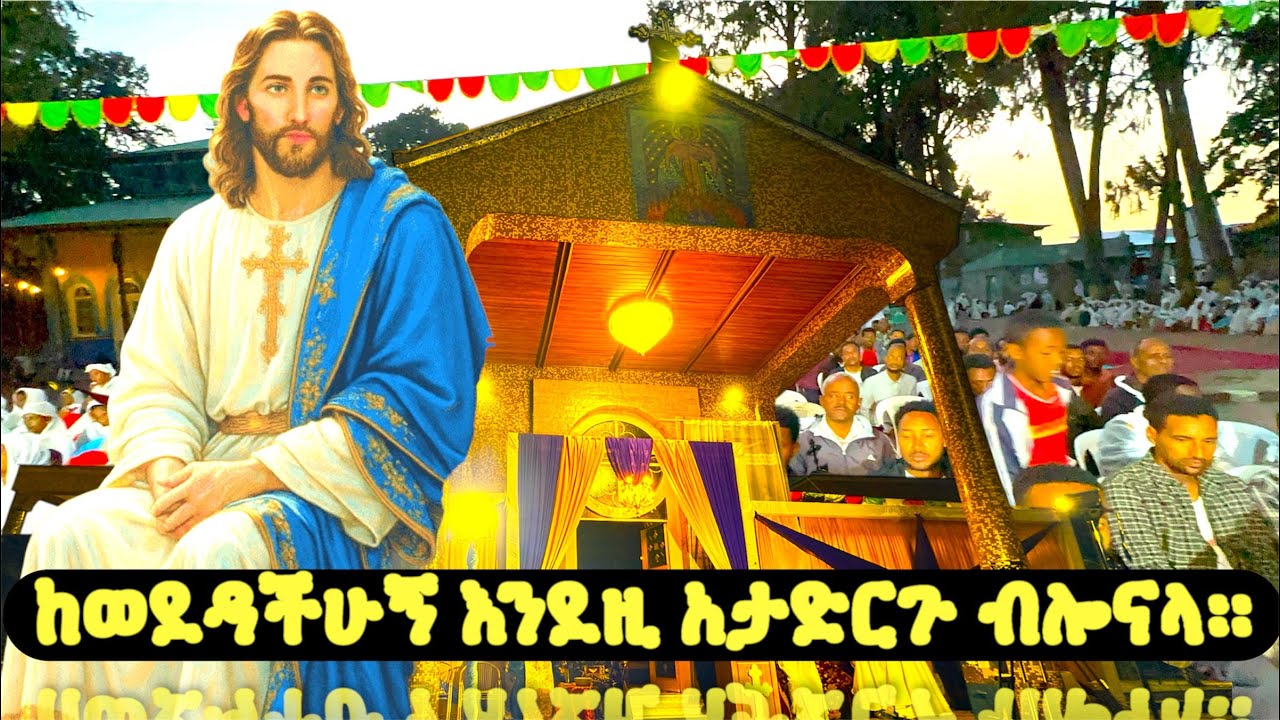 🔴ከወደዳችሁኝ እንደዚ አታድርጉ ብሎናላ። 