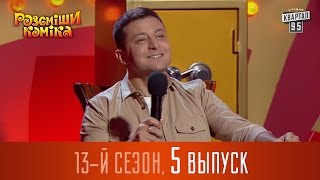 Рассмеши Комика 2017 - 13 сезон, 5 выпуск