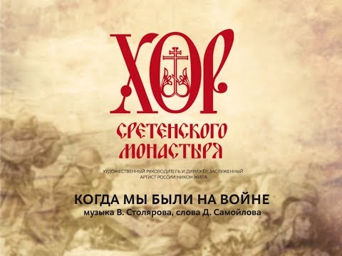 Хор Сретенского монастыря "Когда мы были на войне" Солист Михаил Туркин