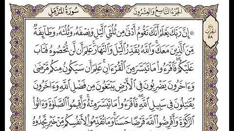 73 سورة المزمل كاملة مكتوبة | بصوت الشيخ وديع اليمني