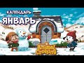 Календарь событий ЯНВАРЯ (Дни Рождения, Праздники, События) в Animal Crossing: New Horizons