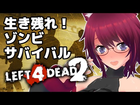 【L4D2】いっしょに遊ぼう～！初心者の Left 4 Dead 2 #５