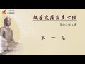 般若波羅蜜多心經  第1集