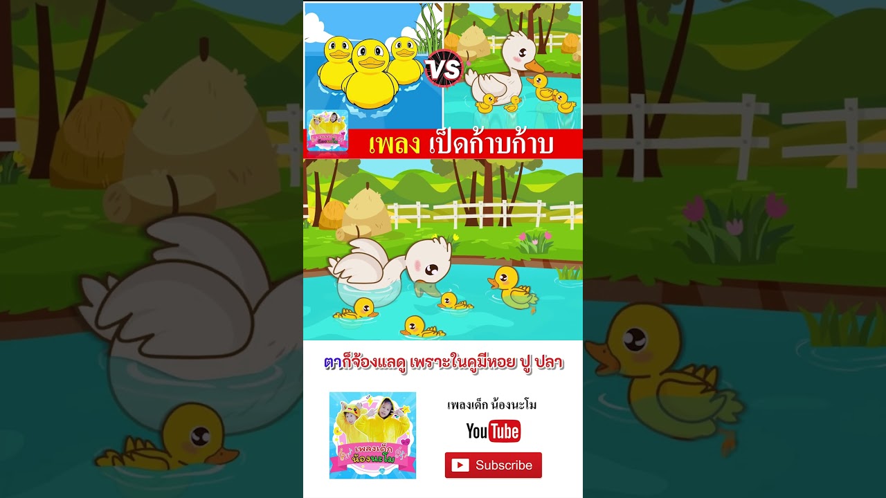 เพลงเป็ดอาบน้ำในคลอง