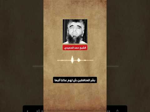 بش ر المنافقين بأن لهم عذابا أليما الشيخ حمد الحميدي