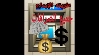 إيداع أموال داخل الصرافه الراجحي وجميع الصرافات