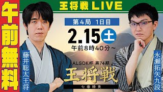 【午前無料LIVE】ALSOK杯 第74期王将戦 七番勝負 第4局 1日目 藤井聡太王将 vs 永瀬拓矢九段